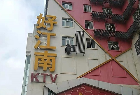 南宁好江南KTV消费价格点评